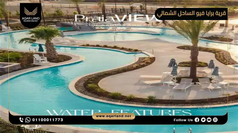 قرية برايا فيو الساحل الشمالي Praia View North Coast