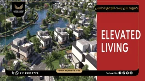 فيلا بمساحة 575 متر مربع كمبوند تلال ايست التجمع الخامس