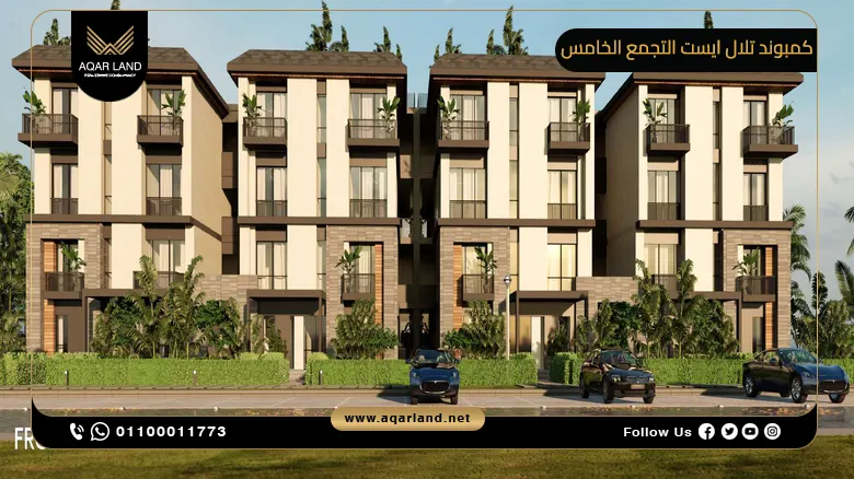 كمبوند تلال ايست التجمع الخامس Telal East New Cairo