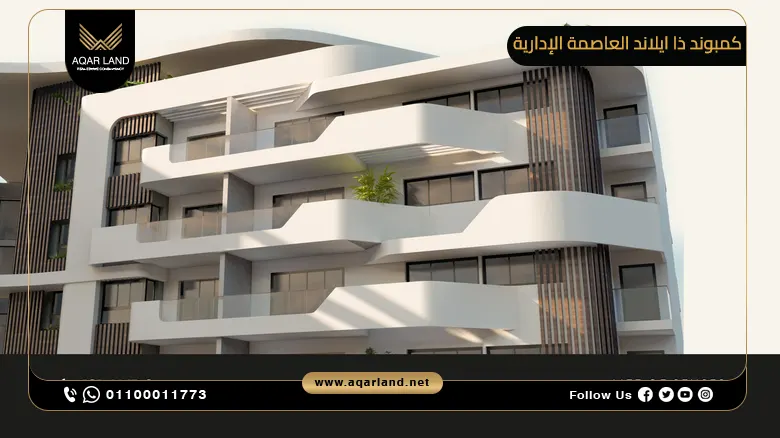 كمبوند ذا ايلاند العاصمة الإدارية الجديدة The Island New Capital