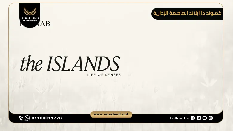 كمبوند ذا ايلاند العاصمة الإدارية الجديدة The Island New Capital