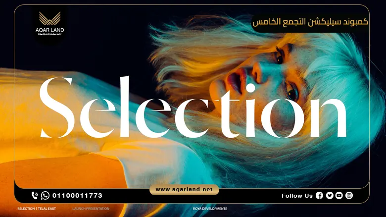 كمبوند سيليكشن التجمع الخامس Selection New Cairo