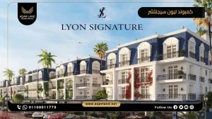 شقة بمساحة 160 متر مربع كمبوند ليون سيجنتشر التجمع الخامس