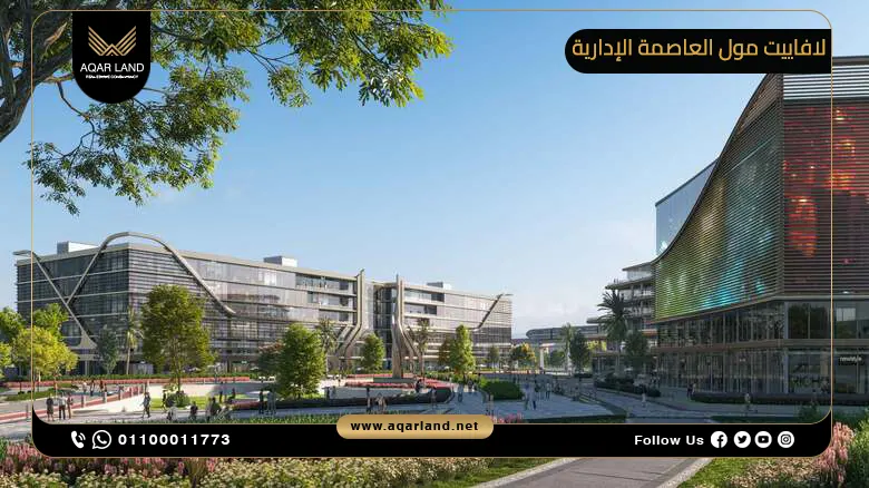 لافاييت مول العاصمة الإدارية Lafayette Mall New Capital