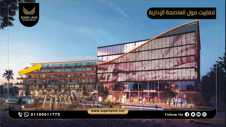 لافاييت مول العاصمة الإدارية Lafayette Mall New Capital