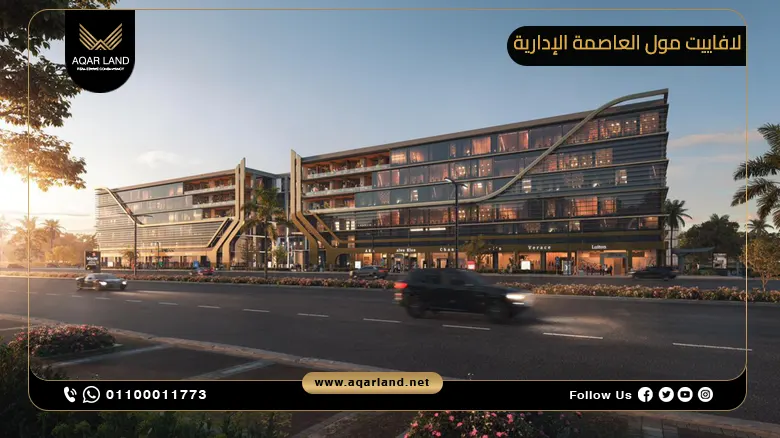 لافاييت مول العاصمة الإدارية Lafayette Mall New Capital