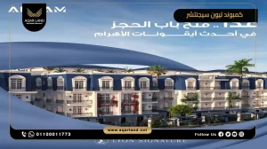 شقة بمساحة 155 متر مربع كمبوند ليون سيجنتشر التجمع الخامس