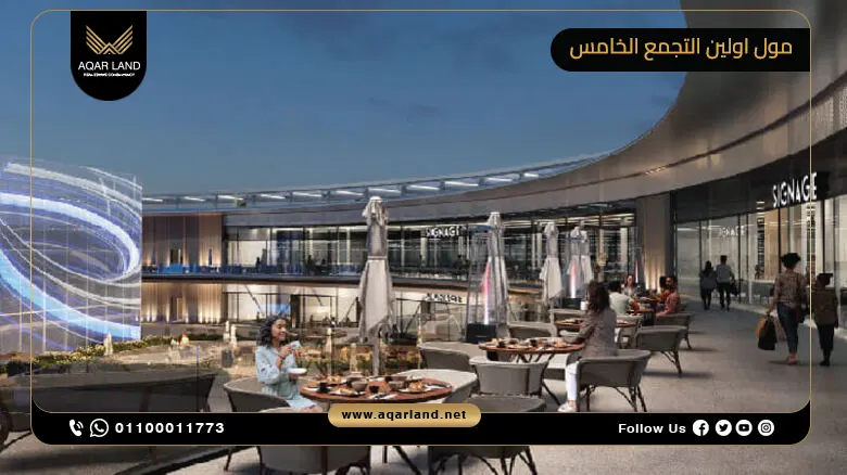 مول اولين التجمع الخامس Mall Olin New Cairo تفاصيل واسعار