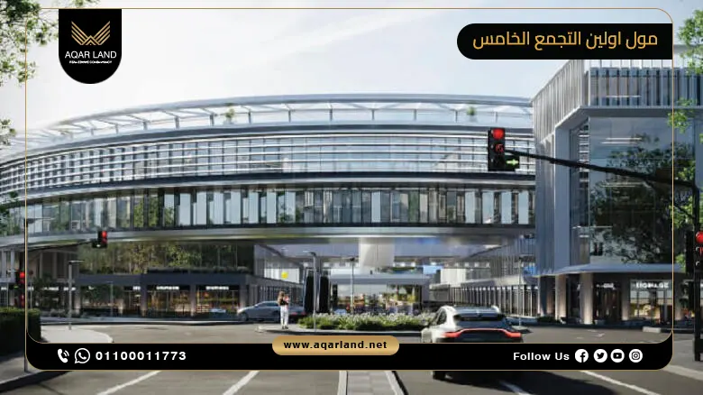 مول اولين التجمع الخامس Mall Olin New Cairo تفاصيل واسعار