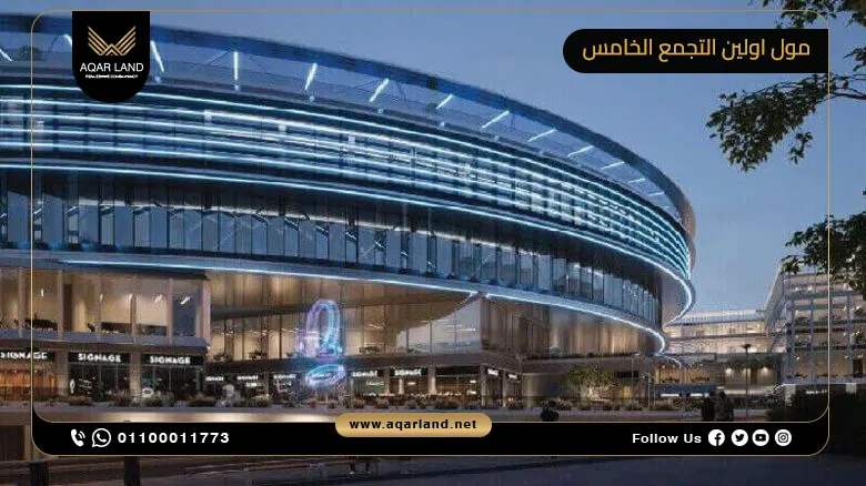 مول اولين التجمع الخامس Mall Olin New Cairo تفاصيل واسعار