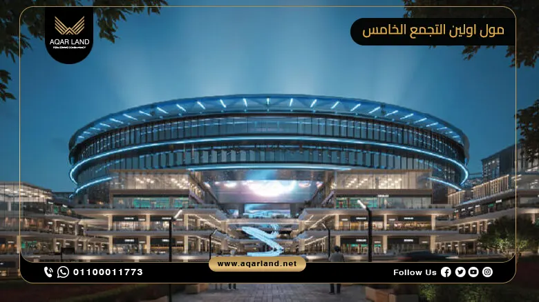 مول اولين التجمع الخامس Mall Olin New Cairo تفاصيل واسعار