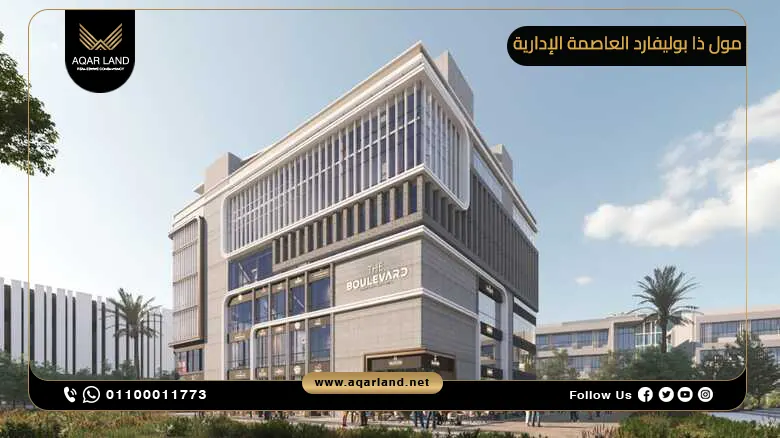 مول ذا بوليفارد العاصمة الإدارية Mall The Boulevard New Capital