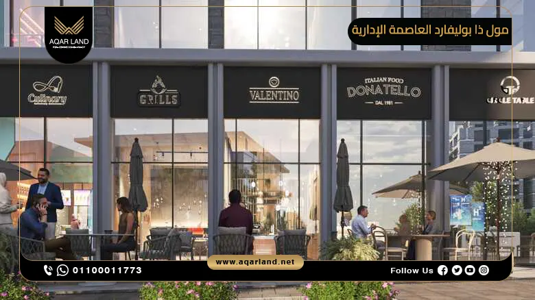 مول ذا بوليفارد العاصمة الإدارية Mall The Boulevard New Capital