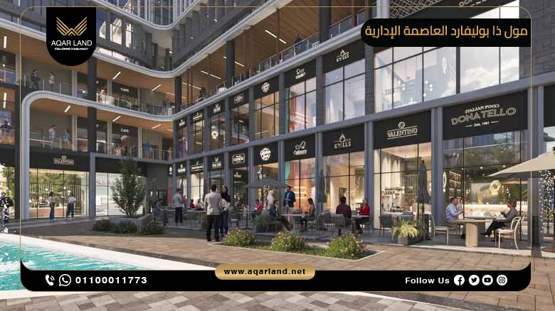 مول ذا بوليفارد العاصمة الإدارية Mall The Boulevard New Capital