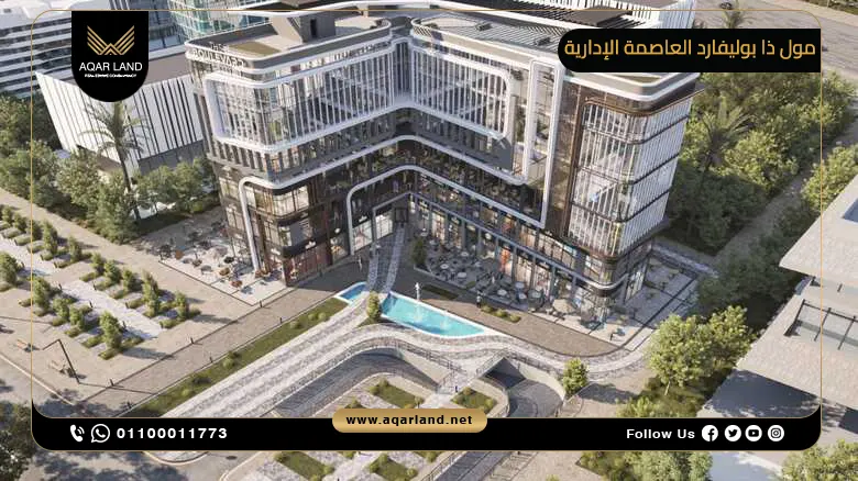 مول ذا بوليفارد العاصمة الإدارية Mall The Boulevard New Capital