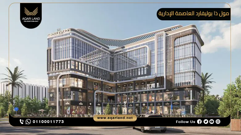 مول ذا بوليفارد العاصمة الإدارية Mall The Boulevard New Capital