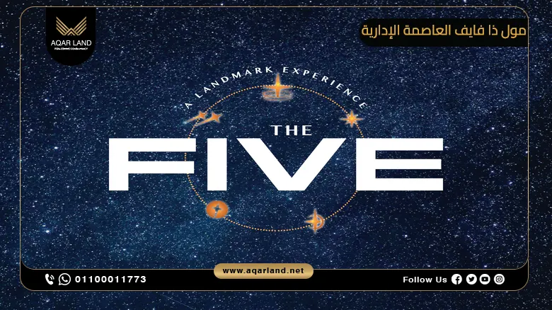 مول ذا فايف العاصمة الإدارية The Five Mall تفاصيل واسعار