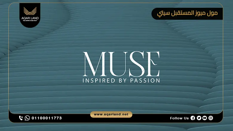 مول ميوز المستقبل سيتي Muse Mall Mostakbal City تفاصيل