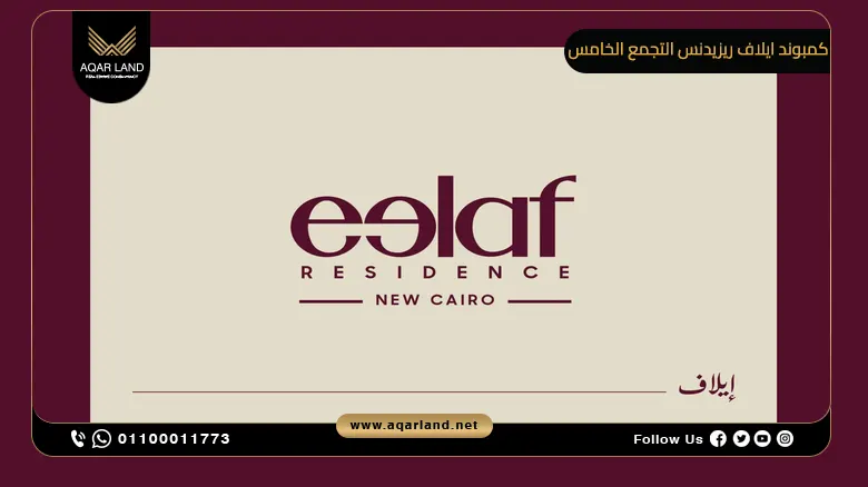 كمبوند ايلاف ريزيدنس التجمع الخامس Eelaf Residence New Cairo