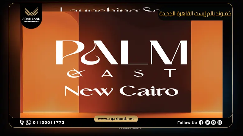 كمبوند بالم إيست القاهرة الجديدة Palm East New Cairo