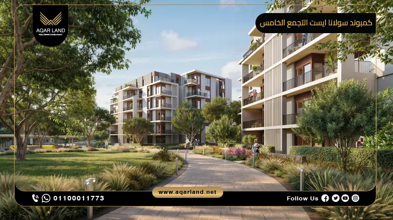 كمبوند سولانا ايست التجمع الخامس Compound Solana East New Cairo 22