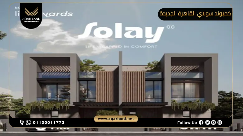 كمبوند سولاي القاهرة الجديدة Solay New Cairo