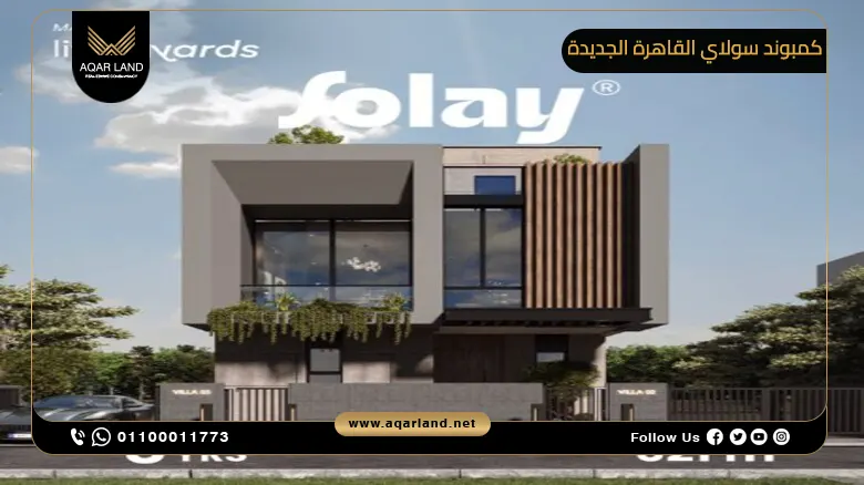 كمبوند سولاي القاهرة الجديدة Solay New Cairo