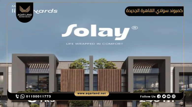 كمبوند سولاي القاهرة الجديدة Solay New Cairo