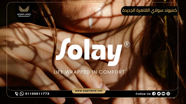 كمبوند سولاي القاهرة الجديدة Solay New Cairo