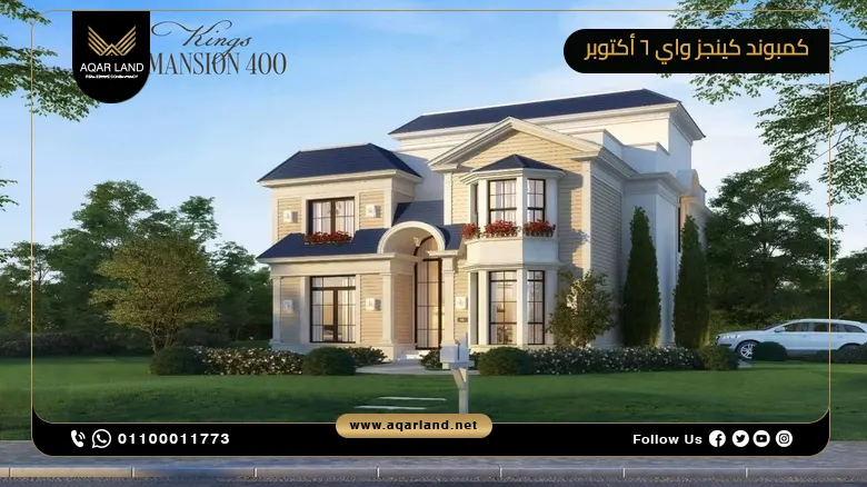 كمبوند كينجز واي 6 أكتوبر Kingsway Mountain View October