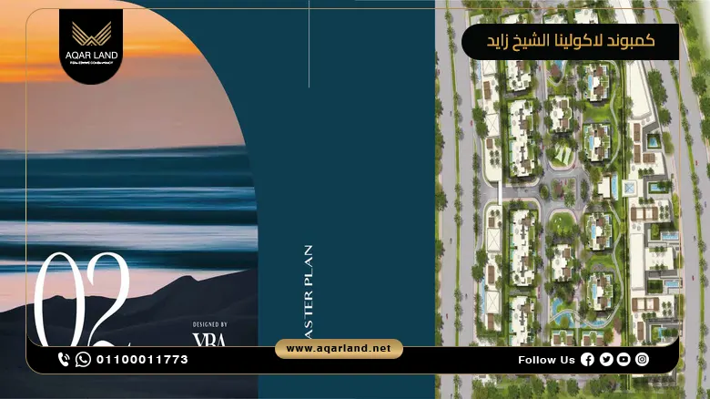 كمبوند لاكولينا الشيخ زايد Compound La Colina Sheikh Zayed