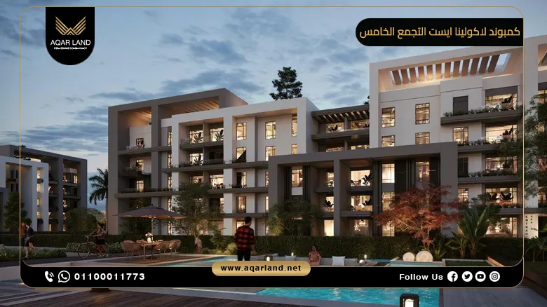 كمبوند لاكولينا ايست التجمع الخامس La Colina East New Cairo