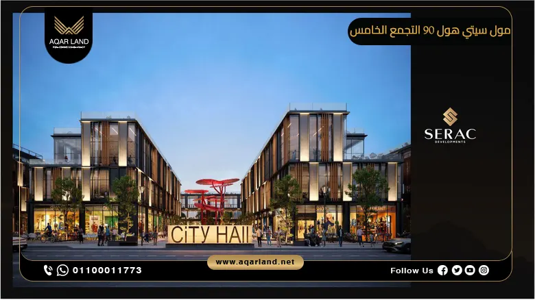 مول سيتي هول 90 التجمع الخامس Mall City Hall 90 New Cairo