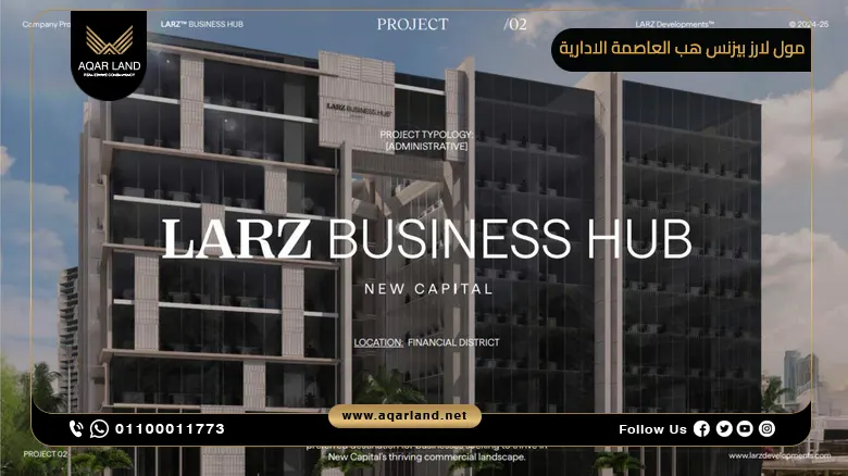 مول لارز بيزنس هب العاصمة الإدارية Mall Larz New Capital