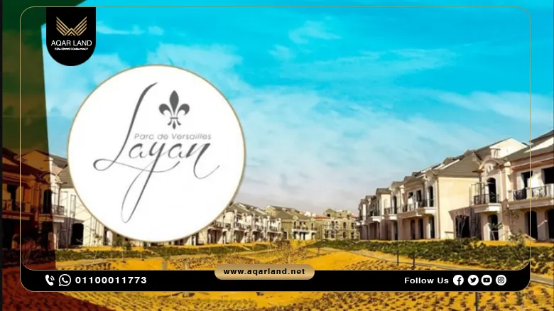 كمبوند ليان ريزيدنس صبور التجمع الخامس Layan Residence Compound