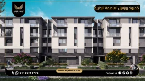 توين هاوس بمساحة 272 متر مربع كمبوند روزفيل العاصمة الإدارية