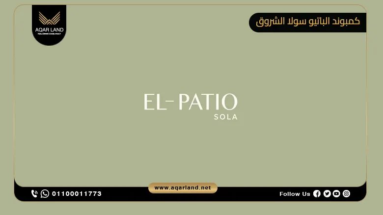 كمبوند الباتيو سولا الشروق El Patio Sola El Shorouk تفاصيل