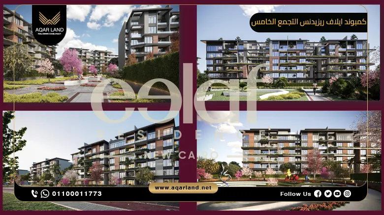 كمبوند ايلاف ريزيدنس التجمع الخامس Eelaf Residence New Cairo