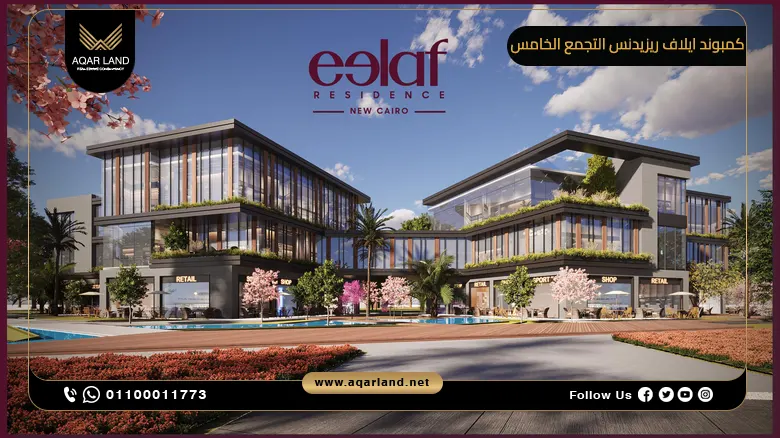 كمبوند ايلاف ريزيدنس التجمع الخامس Eelaf Residence New Cairo