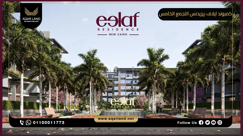 كمبوند ايلاف ريزيدنس التجمع الخامس Eelaf Residence New Cairo