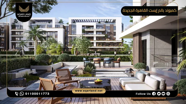 كمبوند بالم إيست القاهرة الجديدة 2025 Palm East تفاصيل اسعار