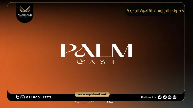 كمبوند بالم إيست القاهرة الجديدة Palm East New Cairo تفاصيل واسعار