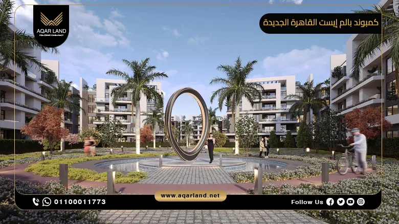كمبوند بالم إيست القاهرة الجديدة 2025 Palm East تفاصيل اسعار