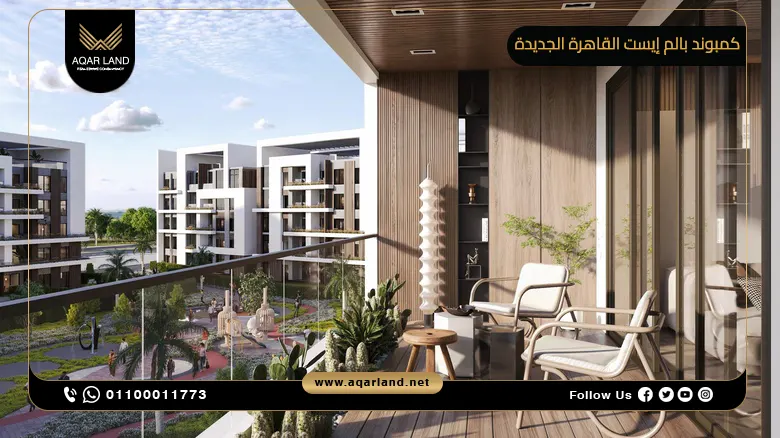 كمبوند بالم إيست القاهرة الجديدة 2025 Palm East تفاصيل اسعار