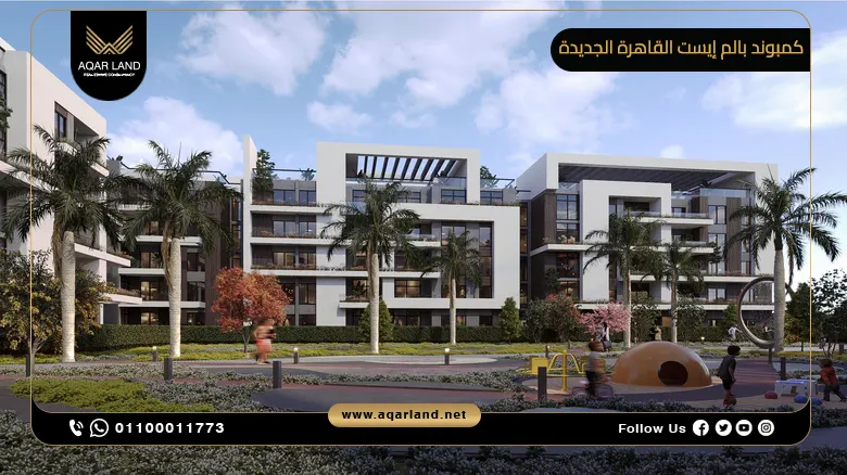 كمبوند بالم إيست القاهرة الجديدة 2025 Palm East تفاصيل اسعار