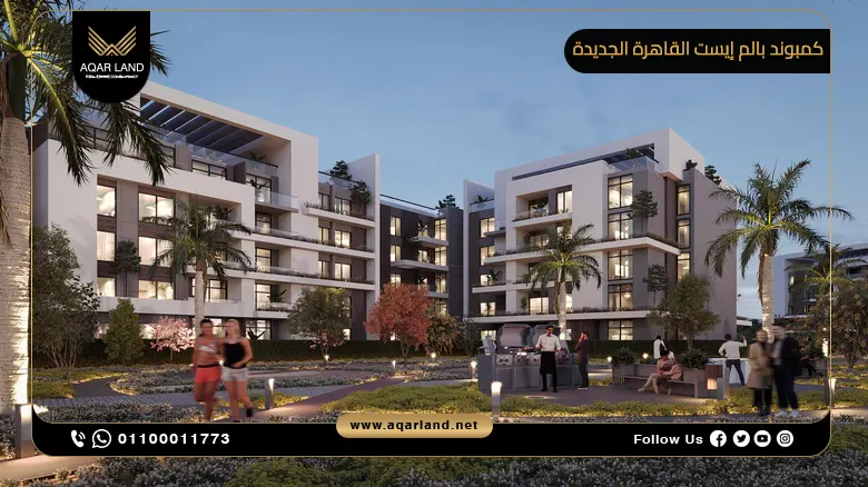كمبوند بالم إيست القاهرة الجديدة 2025 Palm East تفاصيل اسعار