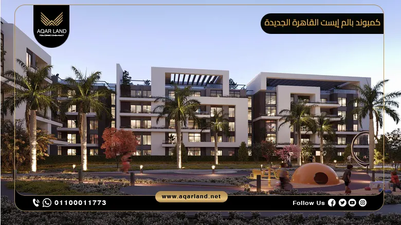 كمبوند بالم إيست القاهرة الجديدة 2025 Palm East تفاصيل اسعار