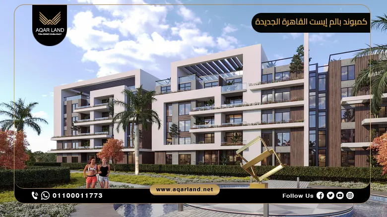 كمبوند بالم إيست القاهرة الجديدة 2025 Palm East تفاصيل اسعار