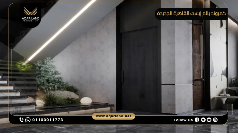 كمبوند بالم إيست القاهرة الجديدة 2025 Palm East تفاصيل اسعار