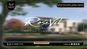 توين هاوس بمساحة 272 متر مربع كمبوند روزفيل العاصمة الإدارية